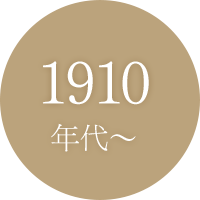 1910年代〜