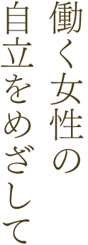 働く女性の自立をめざして