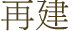 再建