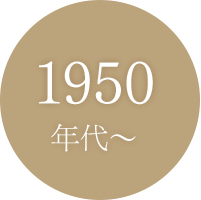 1950年代〜
