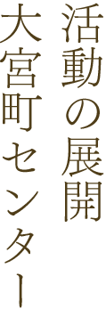 活動の展開 大宮町センター