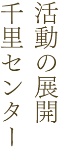 活動の展開 千里センター