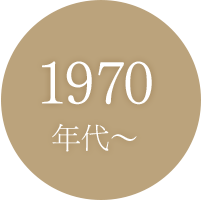 1970年代〜