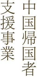 中国帰国者支援事業
