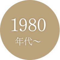 1980年代〜