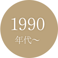 1990年代〜