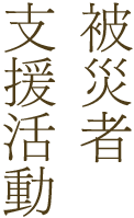 被災者支援活動