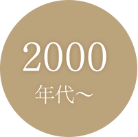 2000年代〜