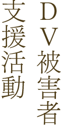 DV被害者支援活動