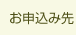 お申し込み先