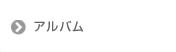 アルバム