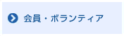 会員・ボランティア