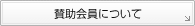 賛助会員について