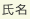 氏名