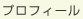 プロフィール