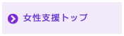 女性支援トップ